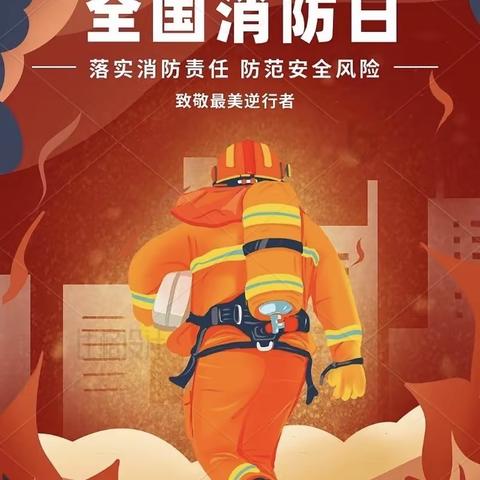 携手“童”行，防患未“燃” ——云河嘉苑幼儿园消防安全月主题教育活动