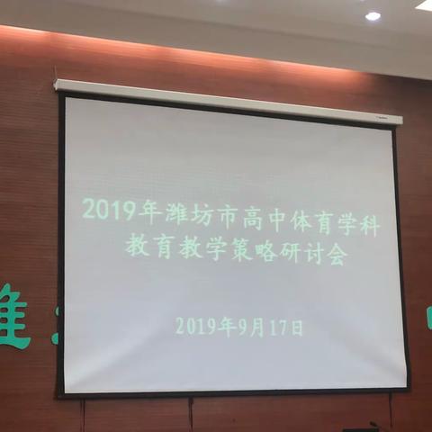 昌乐县参加2019年潍坊市高中体育学科教育教学策略研讨会