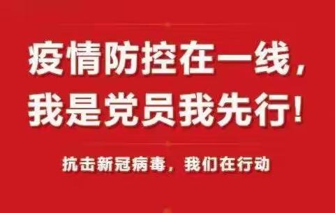 “疫情中坚守初心,防控中担当使命”吉林市船营区第十四小学校支部委员会致全体党员倡议书