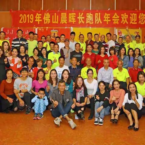 佛山晨晖长跑队2019年年会精彩再现