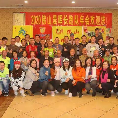 佛山晨晖长跑队2020年会