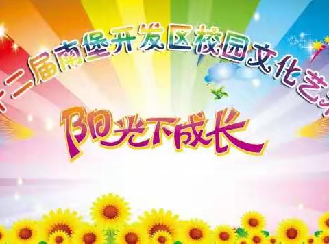 第十二届南堡开发区校园文化艺术节——中小学组舞蹈、声乐专场