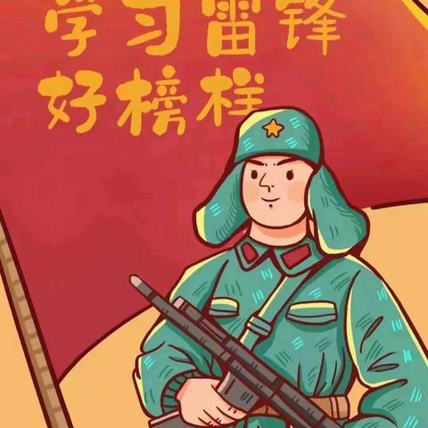你好，三月———学雷锋，树新风