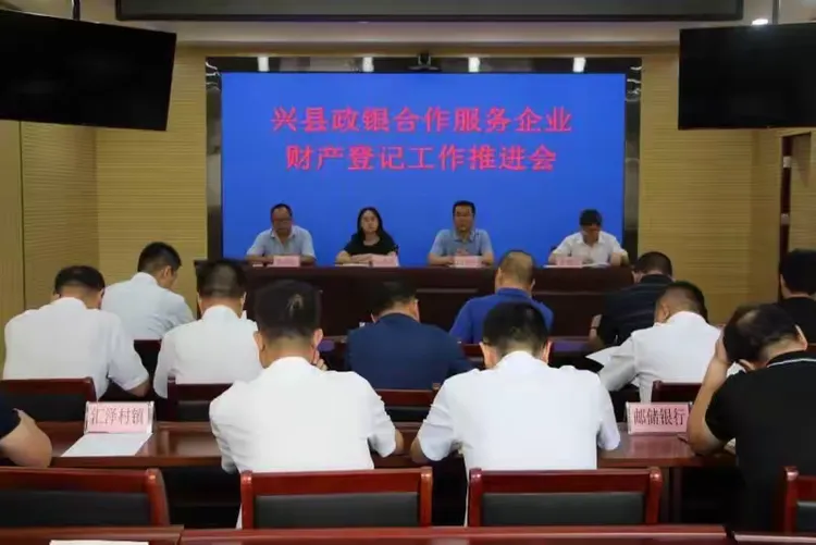 人行兴县支行组织召开兴县政银合作服务企业财产登记工作推进会
