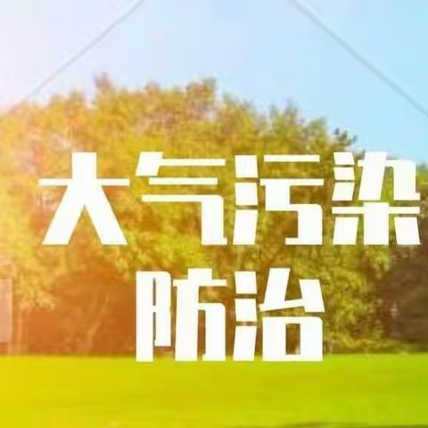 3月17日大气污染防治日报