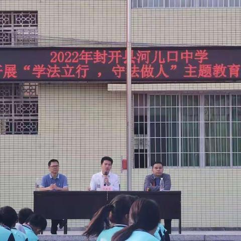 学法立行，守法做人——记封开县河儿口中学法治教育大会