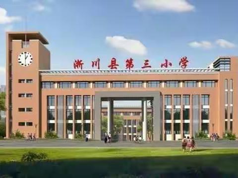 淅川县第三小学“三拒绝”主题教育活动