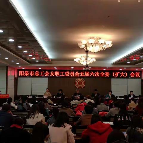 阳泉市总工会召开五届六次女职工委员会全委（扩大）会议