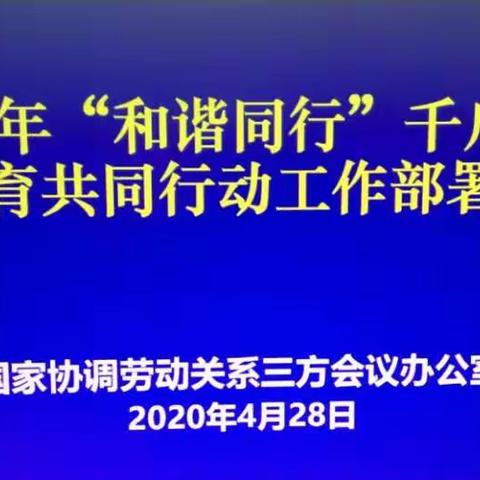 市总工会组织参加全国2020“和谐同行”千户企业培育共同行动工作部署会