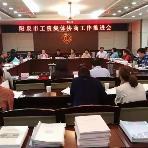 市总工会召开全市工会系统工资集体协商工作推进会