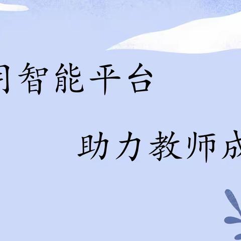 巧用智能平台 助力教师成长