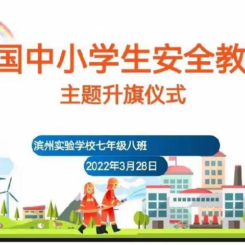 特殊的升旗仪式—全国中小学安全教育日主题升旗仪式