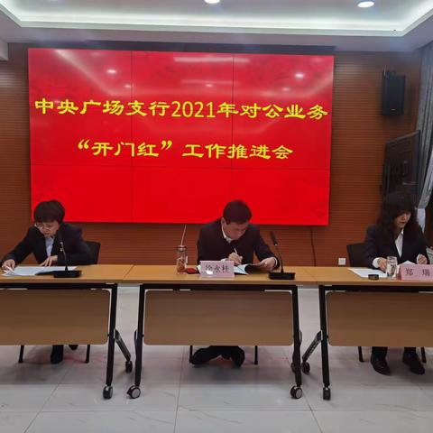 中央广场支行召开对公业务    ，工作推进会，2021年1月13日