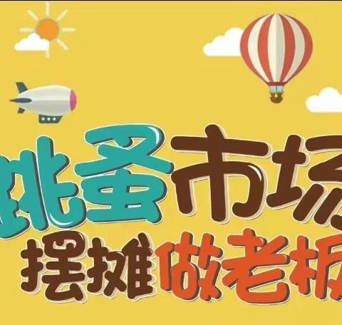 快乐成长   与爱“童”行——茂南一小三（6）中队爱心义卖活动