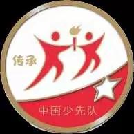 喜迎二十大，争做好队员——茂南第一小学二（6）繁星中队“红领巾奖章”争章活动之传承章