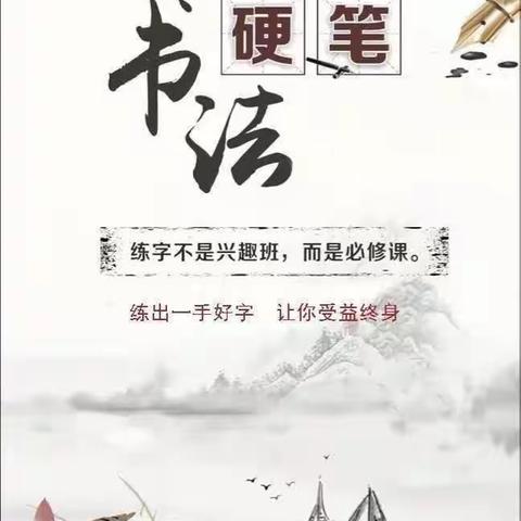 六三班硬笔书法社团