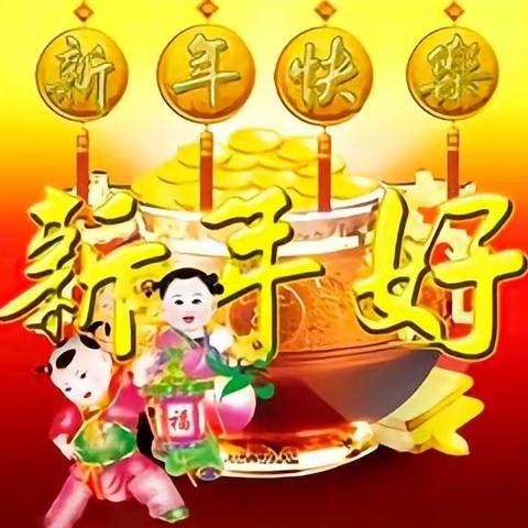 新年好【复字诗】