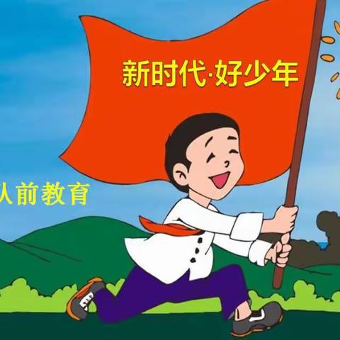 ［安小·少队部］“飘扬红领巾，我爱少先队”——安乐中心小学少先队队前教育活动