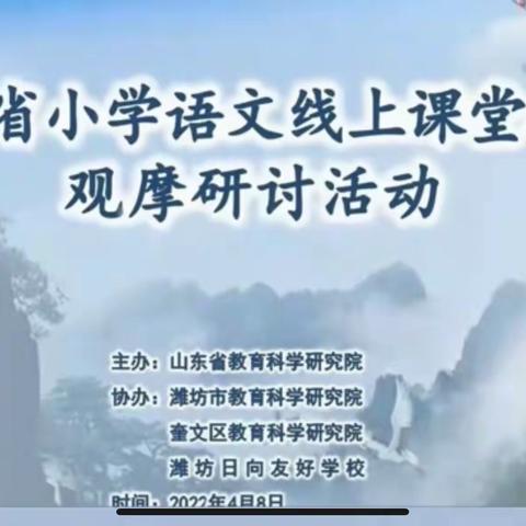 潍阳学校：最美人间四月天 线上研讨谋新篇——山东省小学语文线上课堂教学观摩研讨活动