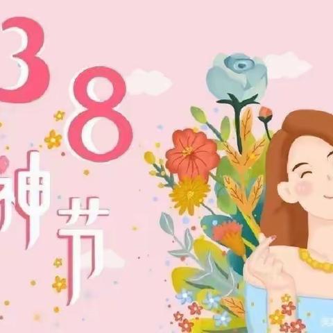 【我的妈妈最美丽】——城北村第二幼儿园小五班庆女神节👰亲子活动