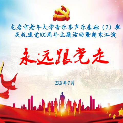 龙岩市老年大学音乐系，2018声乐基础（2）班宣