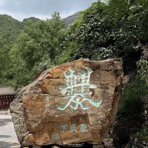 京西爨底下村一日游