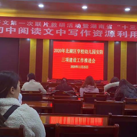 2020年11月25日北湖区教育局关于校园安全，生活垃圾分类，年检等工作部署会议