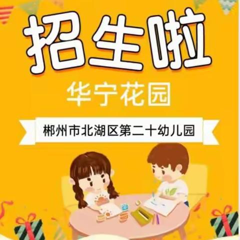 北湖区第二十幼儿园招生啦