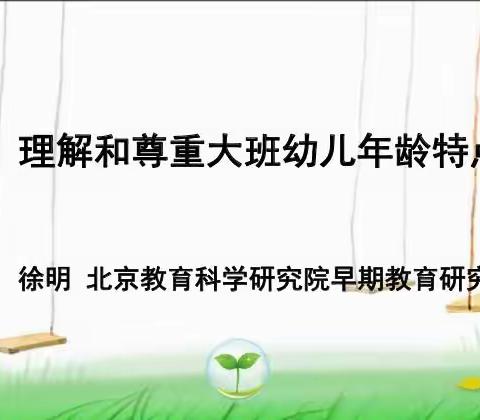 理解和尊重大班幼儿年龄特点