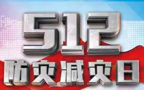 生命至上   安全第一    防灾减灾    从我做起——文苑小学防灾减灾日安全知识宣传