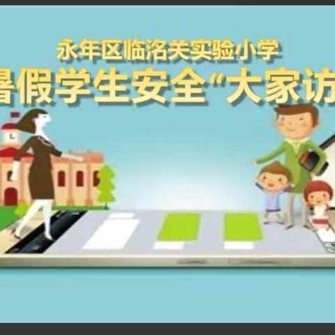 安全不放假、家访暖人心---临洺关实验小学开展暑假安全大家访活动