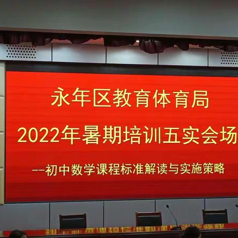 风雨兼程为觅真知，专家引领拨云见日——记永年区教体局初中数学教师暑期培训