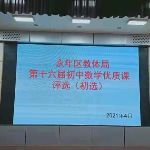 “说出精彩，赛出水平，创新课堂，促进提升”     ――永年区教体局第十六届区级优质课初中数学评选（初选）圆满完成