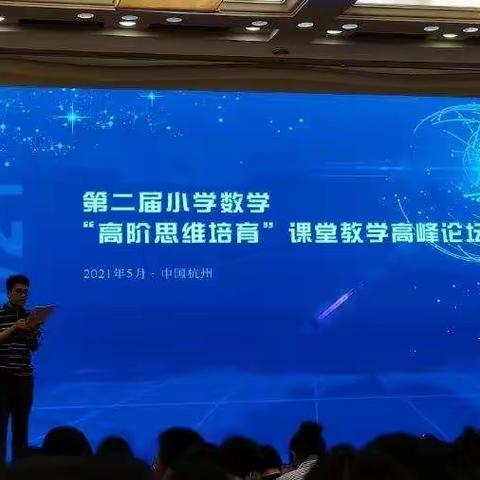 专项培训 | 培养高阶思维，聚焦深度课堂——鼓楼区数学名优骨干代表赴杭州考察学习记