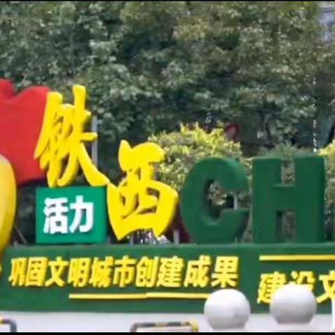 同心抗疫  铁西加油！✊🏻