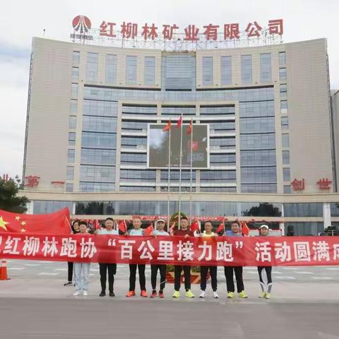 红柳林跑团“百公里接力跑”活动