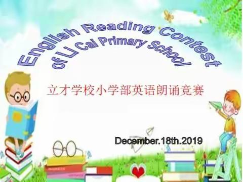 感受英语魅力，展示自我风采――立才学校小学部英语朗诵竞赛圆满落幕