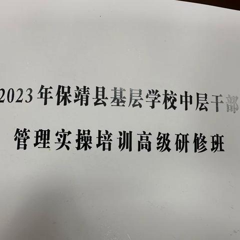 续百年初心，担当为国育人使命——保靖县基层干部管理实操培训