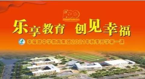 乐 享 教 育 创 见 幸 福，—幸福路中学教育集团，2021年秋季开学第一课