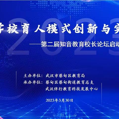 立德树人 知音逐梦——武汉市蔡甸区第二届“知音教育”校长论坛启动仪式纪实