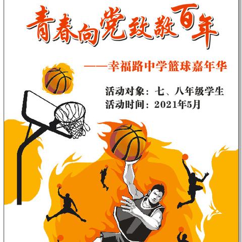 青 春 向 党，致 敬 百 年——2021年幸福路中学五月篮球嘉年华活动开幕式