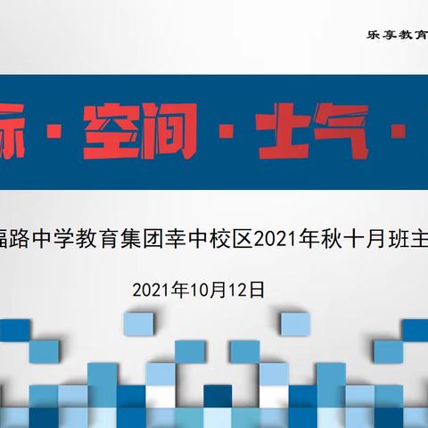 目标·空间·士气·方法，——幸福路中学教育集团幸中校区2021年秋季班主任会议纪实