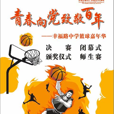 青 春 向 党，致 敬 百 年——2021年幸福路中学五月“篮球嘉年华”闭幕式