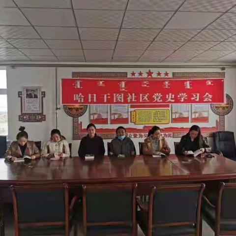 哈日干图社区开展“学党史、坚信念”党史学习教育