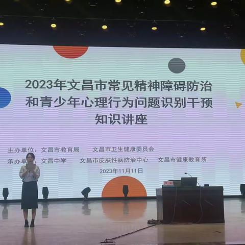 双向奔赴，共建和谐亲子关系——海南省文昌中学2023-2024学年度第一学期心理知识讲座家长专场