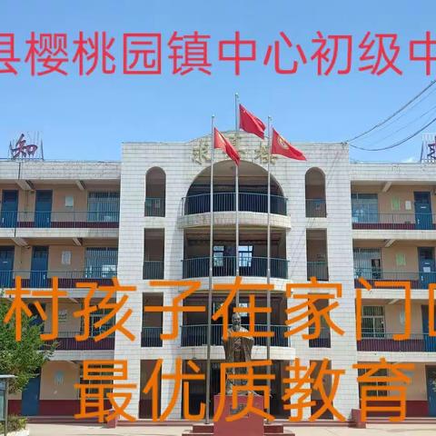 莘县樱桃园镇中心初级中学        疫情防控家校结合教育告知书