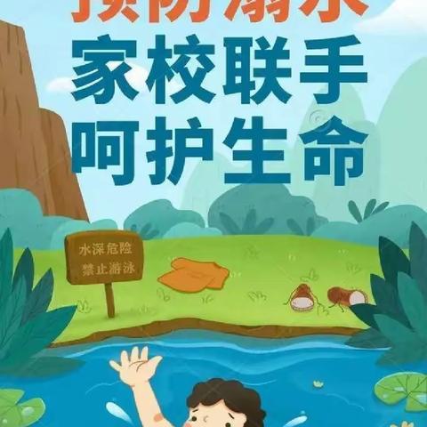 柘城县实验小学教育集团容北校区“珍爱生命，预防溺水”安全提醒知安全乐成长康严亮安全工作室