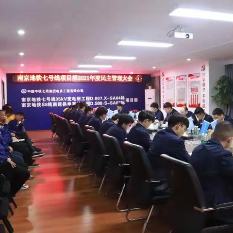 公司南京地铁七号线项目部召开2021年度民主管理大会