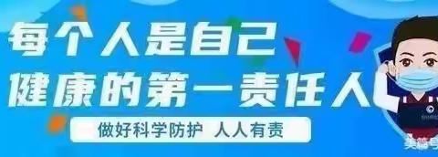 相桥任家幼儿园新型冠状病毒感染“乙类乙管“下的疫情防控宣传