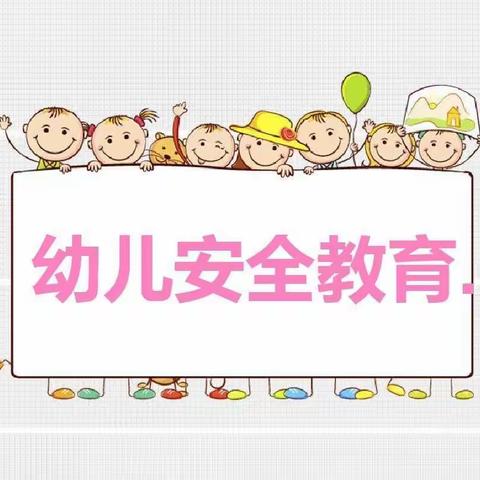 柞岗镇中心幼儿园安全提示